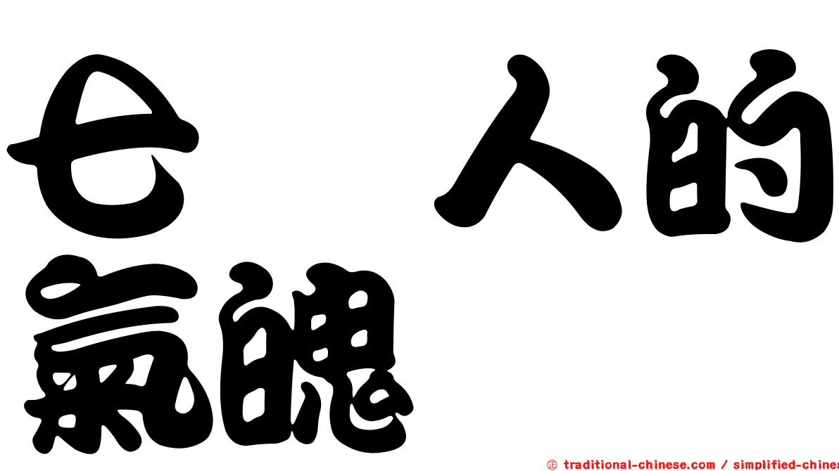 七薣人的氣魄　